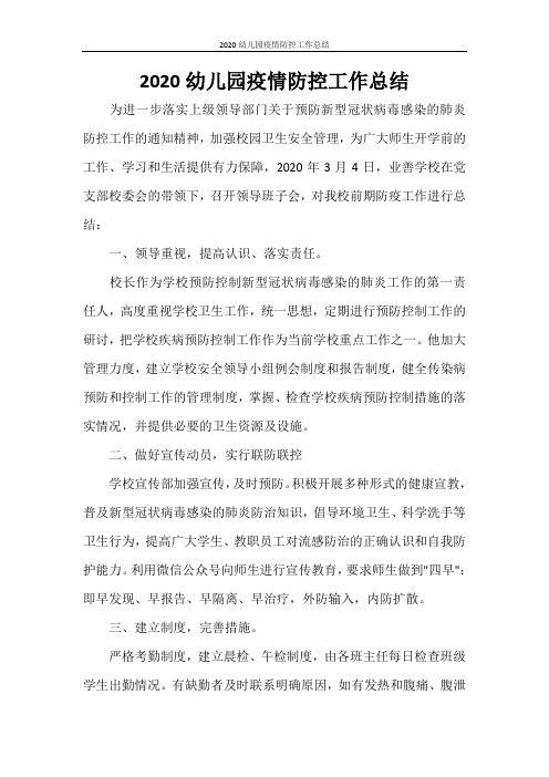 工作总结 2020幼儿园疫情防控工作总结
