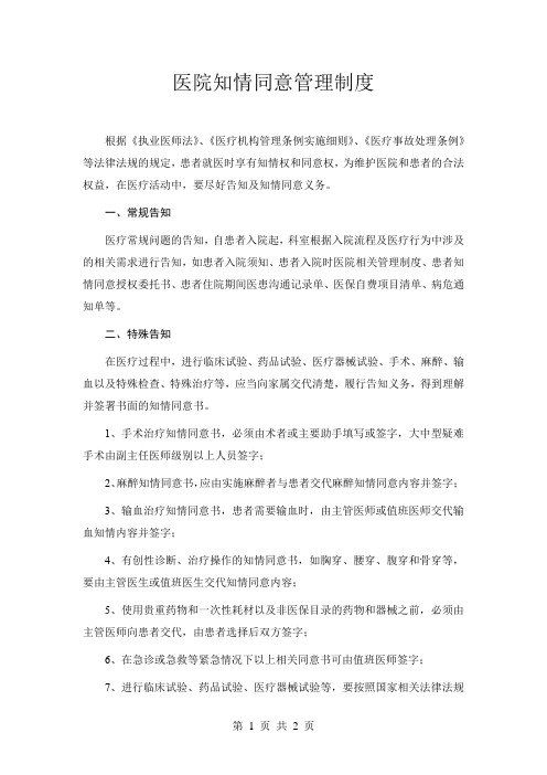 医院知情同意管理制度