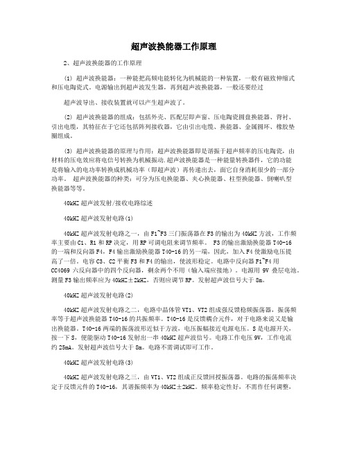 超声波换能器工作原理