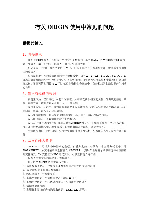 有关ORIGIN使用中常见的问题