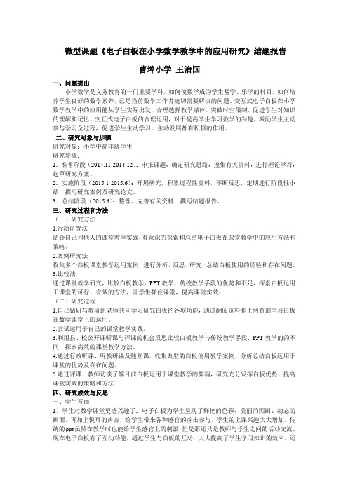 微型课题《电子白板在小学数学教学中的应用研究》结题报告
