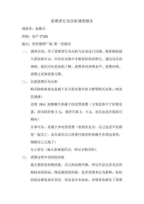 消费者行为分析报告,张腾月