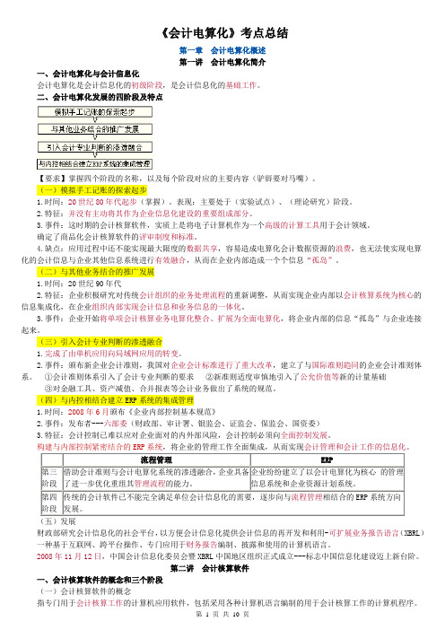 会计电算化(考点总结)J解析
