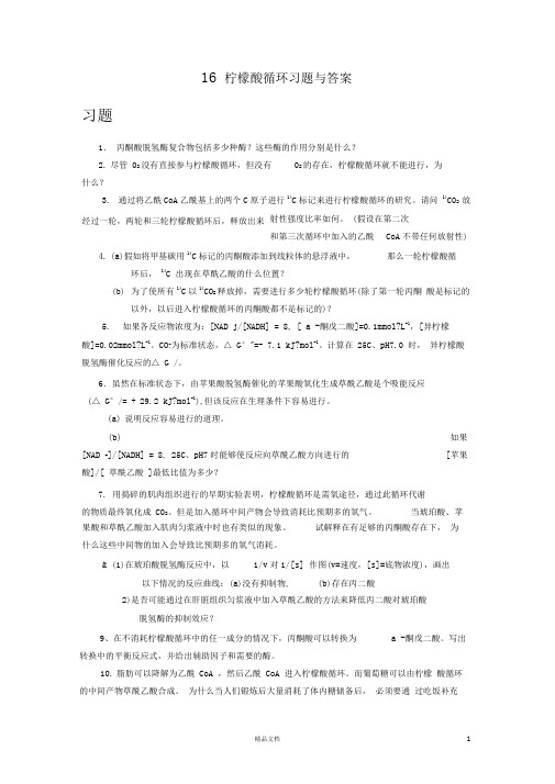 【清华】16柠檬酸循环习题与答案