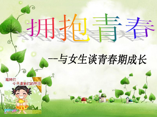 女生青春期教育讲座 ppt课件