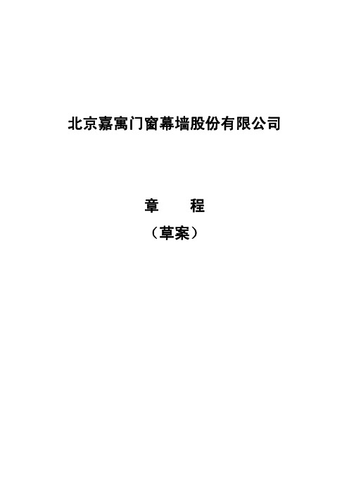 嘉寓股份：公司章程(XXXX年8月)