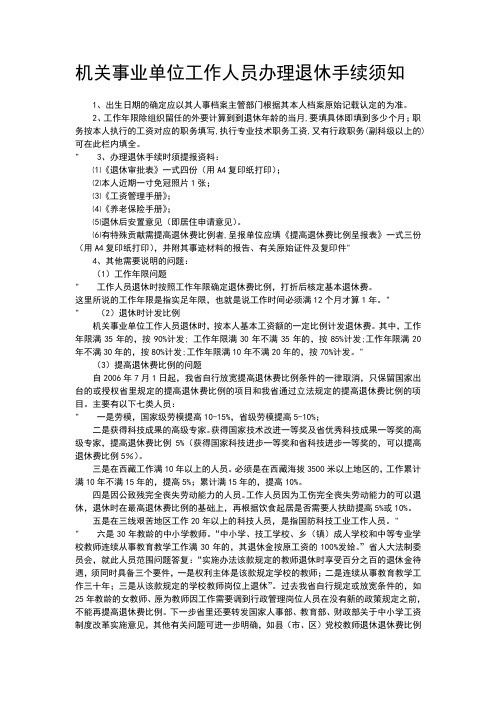 机关事业单位工作人员办理退休手续须知