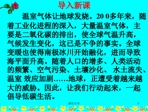 综合性学习《倡导低碳生活》精选教学PPT课件【课资内容】