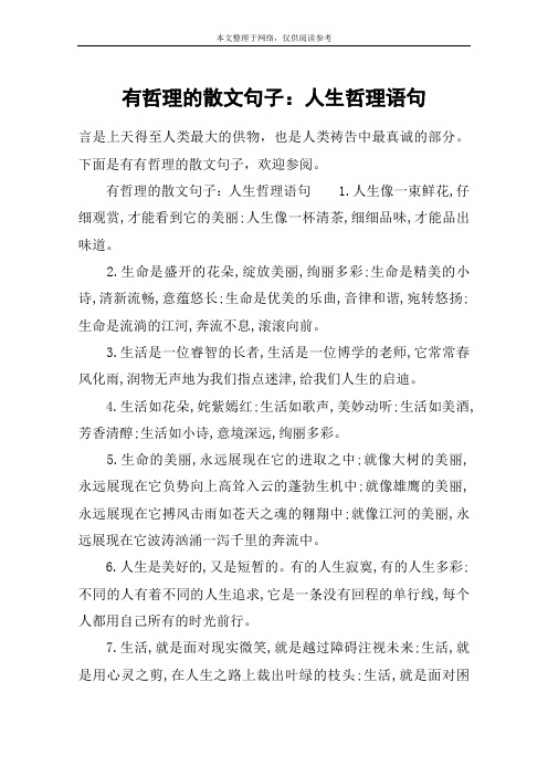 有哲理的散文句子：人生哲理语句