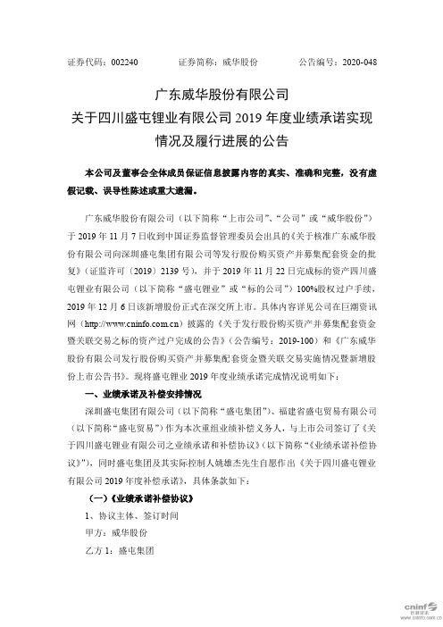 威华股份：关于四川盛屯锂业有限公司2019年度业绩承诺实现情况及履行进展的公告