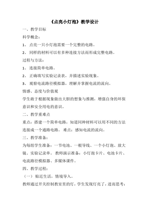 《点亮小灯泡》优秀教学设计