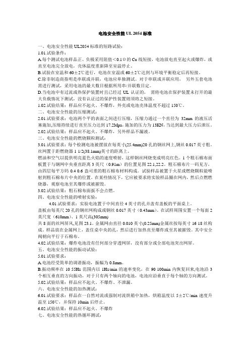 电池安全性能UL 2054标准