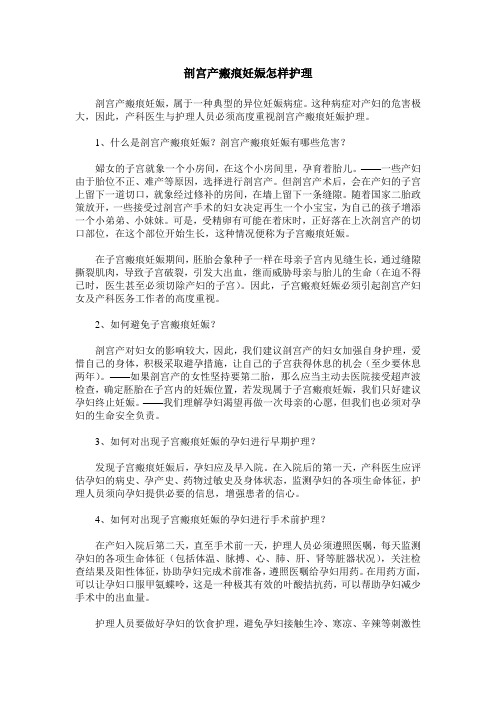 剖宫产瘢痕妊娠怎样护理