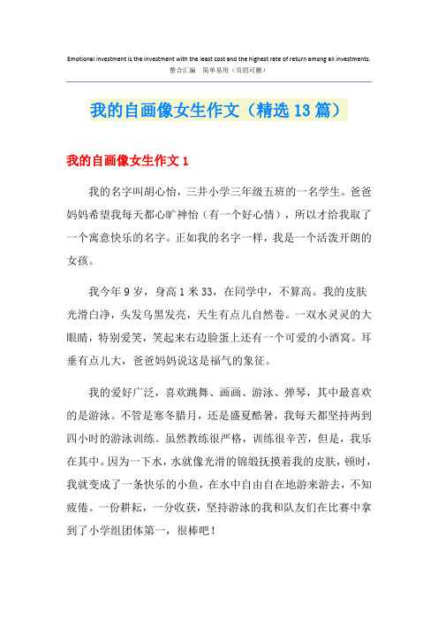 我的自画像女生作文(精选13篇)