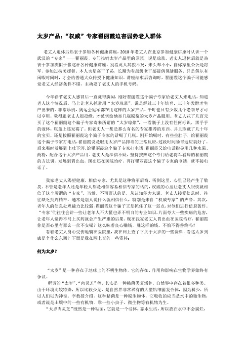 太岁产品：“权威”专家翟丽霞迫害弱势老人群体