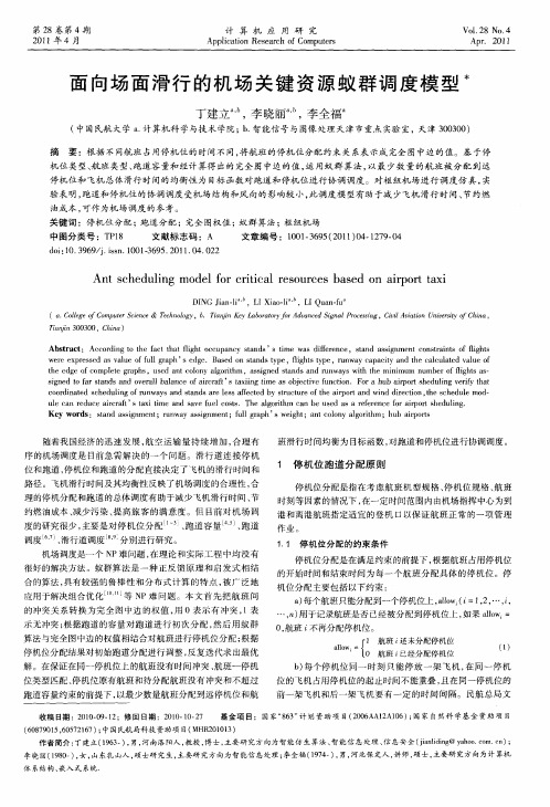 面向场面滑行的机场关键资源蚁群调度模型