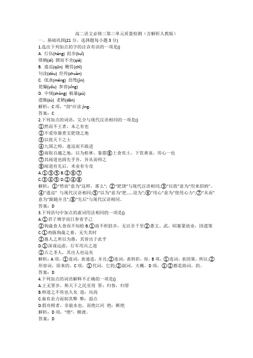 高二语文必修三第三单元质量检测(含解析人教版)