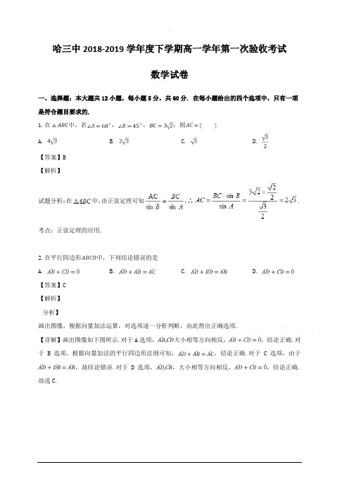 黑龙江省哈尔滨市第三中学2018-2019学年高一下学期第一次阶段性测试数学试题 含解析