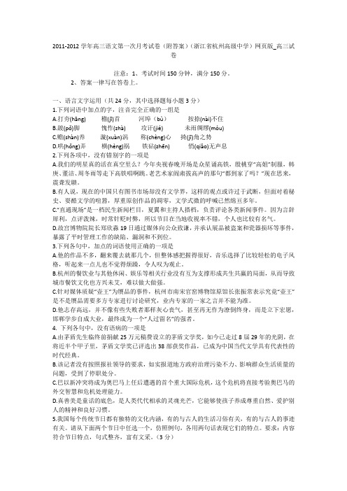 2011-2012学年高三语文第一次月考试卷(附答案)(浙江省杭州高级中学)网页版_高三试卷