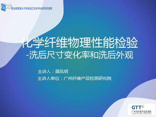 化学纤维物理性能检验-洗后尺寸变化率和洗后外观.