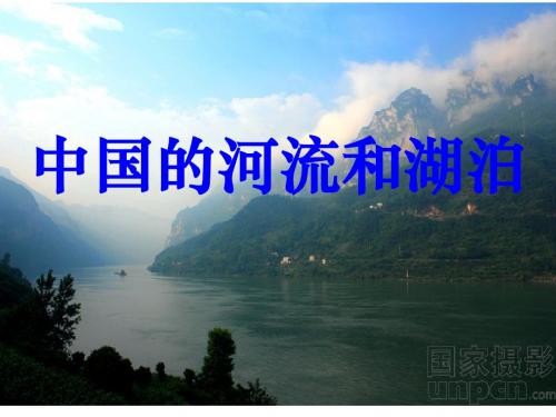 中国的河流和湖泊