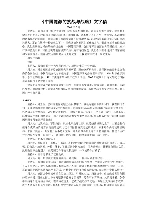 第01次课-世纪大讲堂-中国能源的挑战与战略文字稿