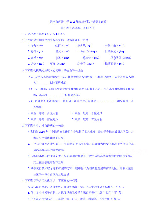 2018年天津市南开中学高三模拟考试语文试题Word版含详细详细答案