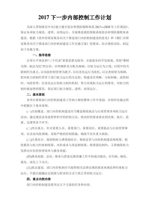 下一步内部控制工作计划