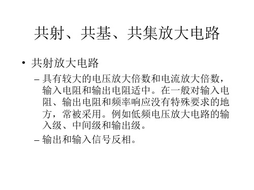 共射、共基、共集