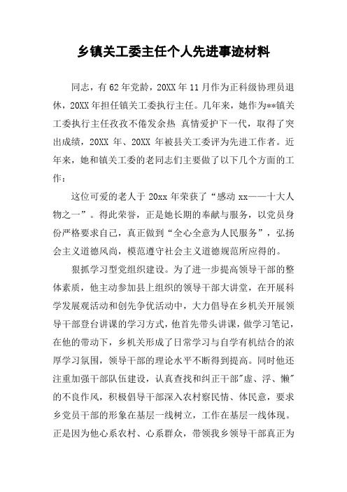 乡镇关工委主任个人先进事迹材料