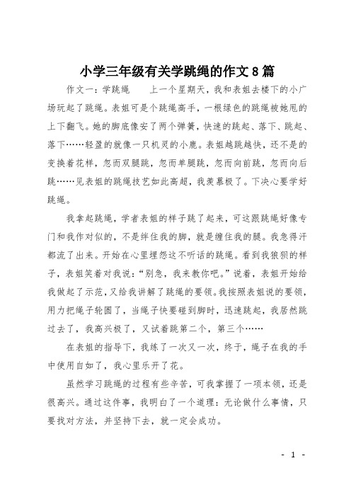 小学三年级有关学跳绳的作文8篇