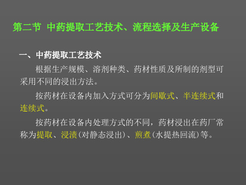 中药提取工艺解读