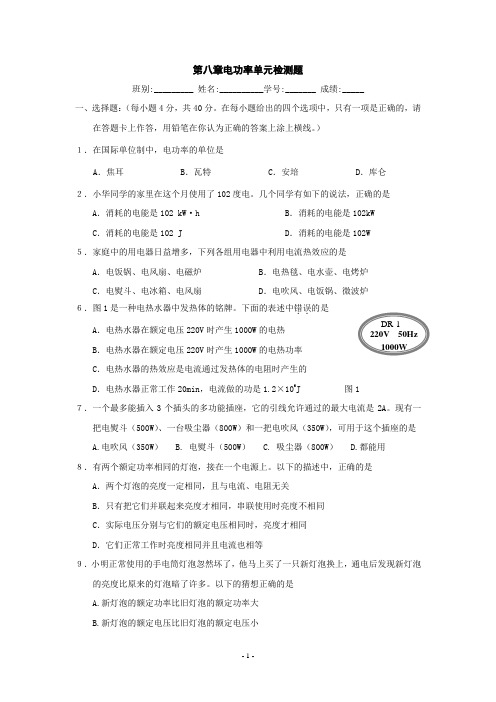物理：第八章电功率单元检测题(人教新课标八年级下)