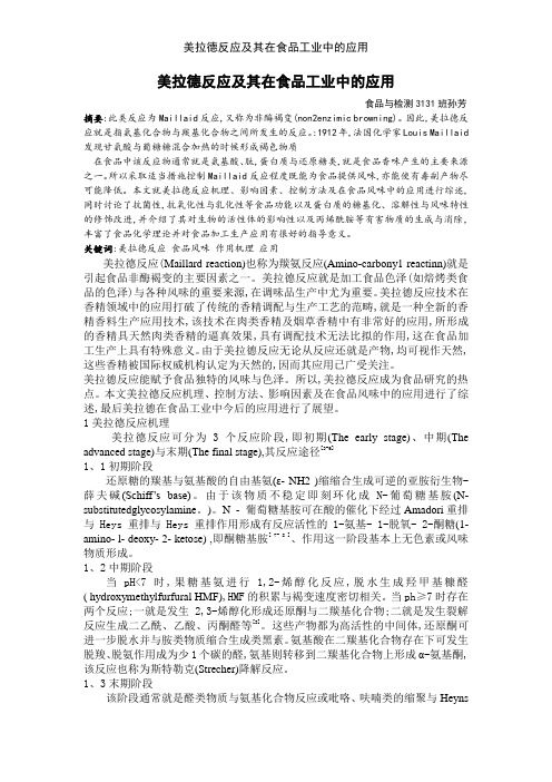 美拉德反应及其在食品工业中的应用
