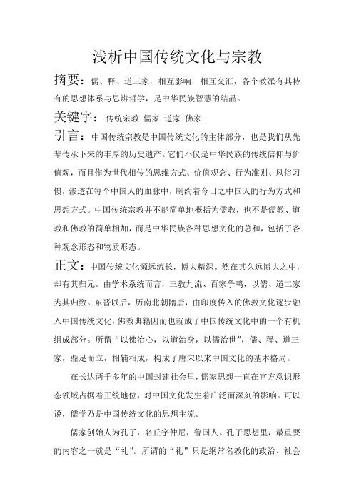 浅析中国传统文化与宗教
