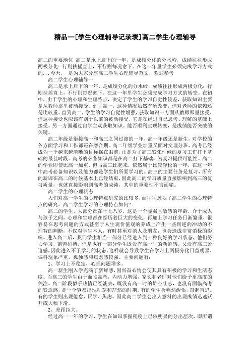 精品—[学生心理辅导记录表]高二学生心理辅导