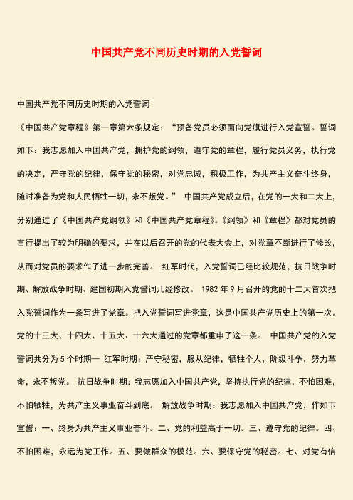 参考范文：中国共产党不同历史时期的入党誓词