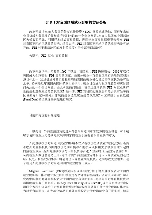 FDI对我国区域就业影响的实证分析