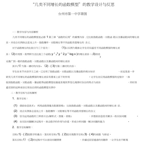 几类不同增长的函数模型的教学设计与反思.doc