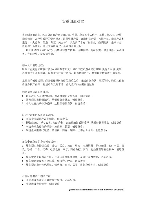 货币创造过程