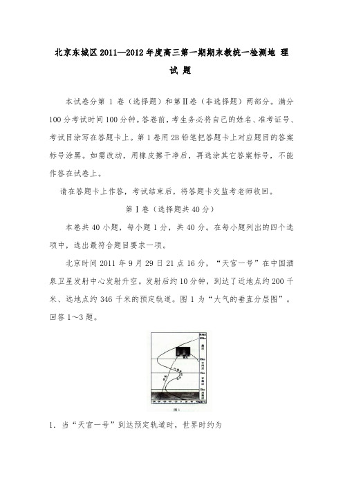 [精品]北京市东城区2012届高三地理上学期期末考试试卷及答案