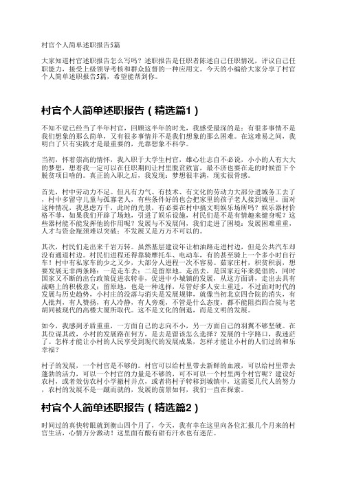 村官个人简单述职报告5篇