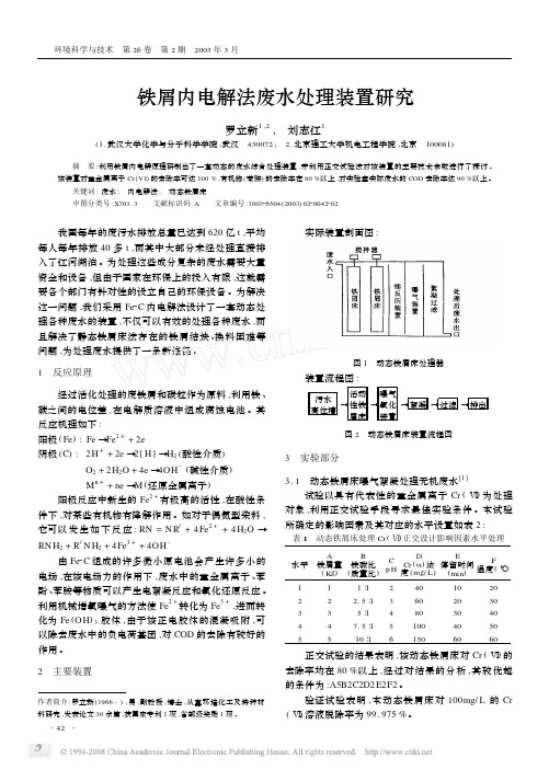 铁屑内电解法废水处理装置研究
