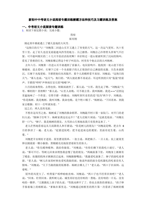 新初中中考语文小说阅读专题训练解题方法和技巧及习题训练及答案