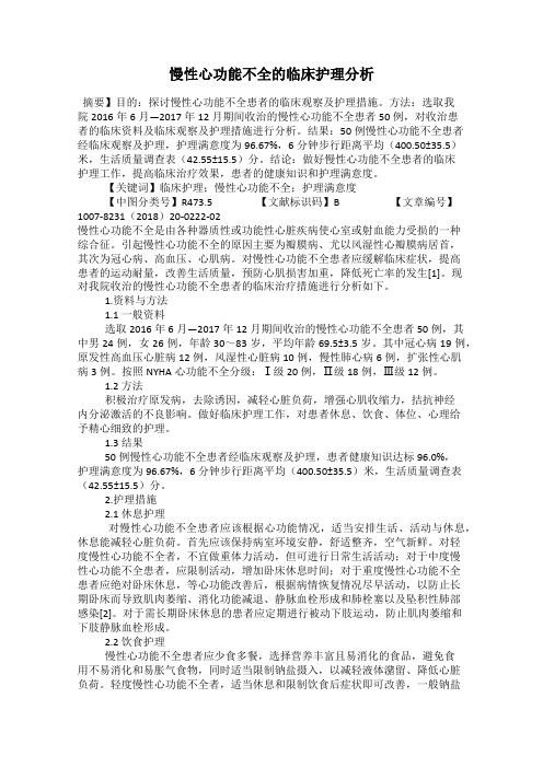 慢性心功能不全的临床护理分析