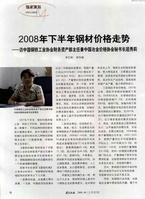 2008年下半年钢材价格走势——访中国钢铁工业协会财务资产部主任兼中国冶金价格协会秘书长屈秀莉