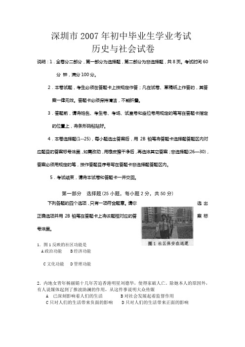 深圳市2007年历史与社会中考试卷