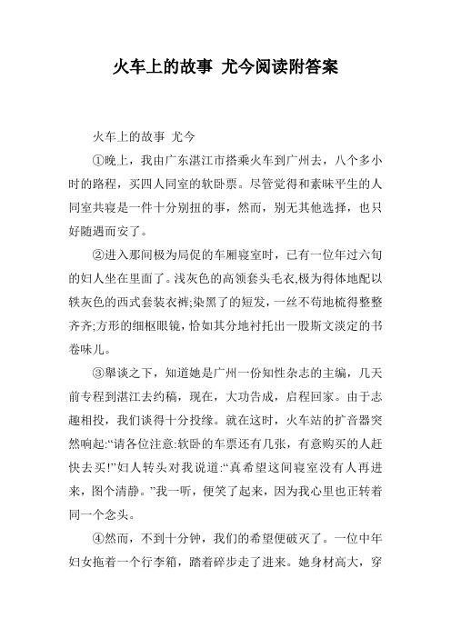 火车上的故事 尤今阅读附答案