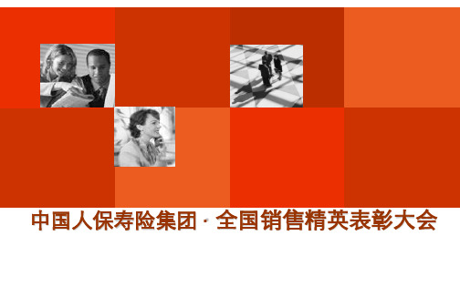 中国人民人寿保险集团销售精英表彰大会-活动策划案