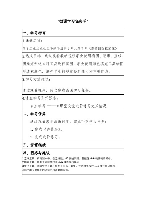 蘑菇圆圆把家住微课学习任务单